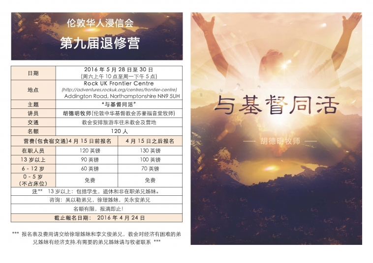 伦敦华人浸信会第九届退修营