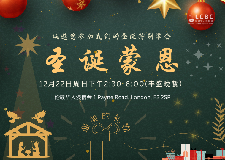 LCBC 2024年圣诞特别聚会