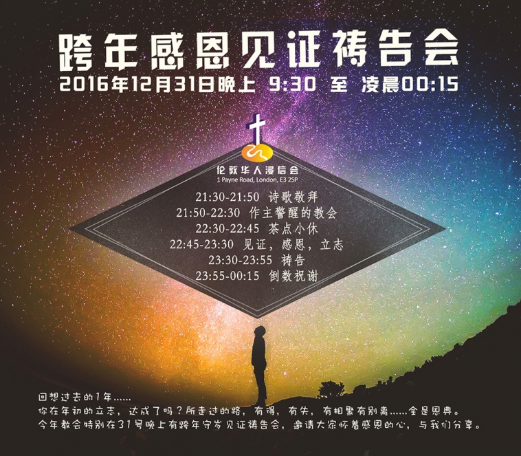 跨年感恩见证祷告会