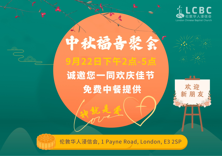 2024 中秋庆祝