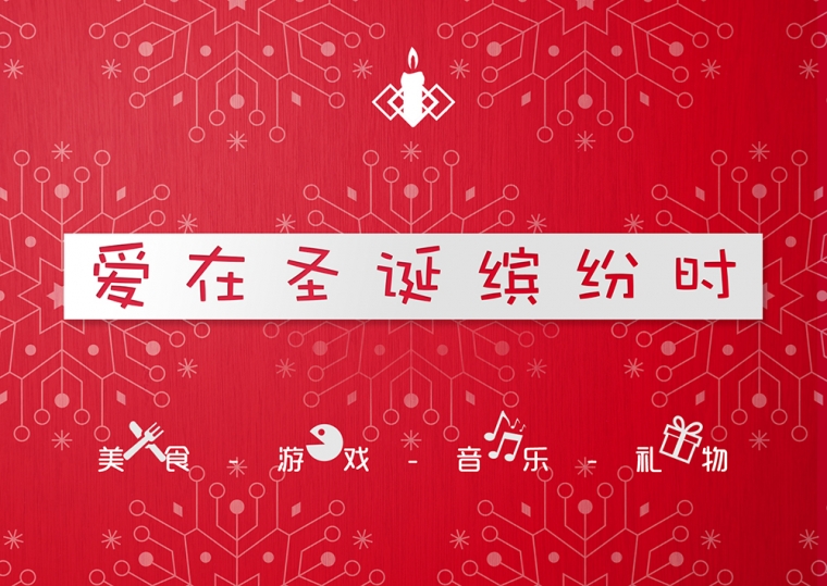 爱在圣诞缤纷时 (QM大学圣诞活动)