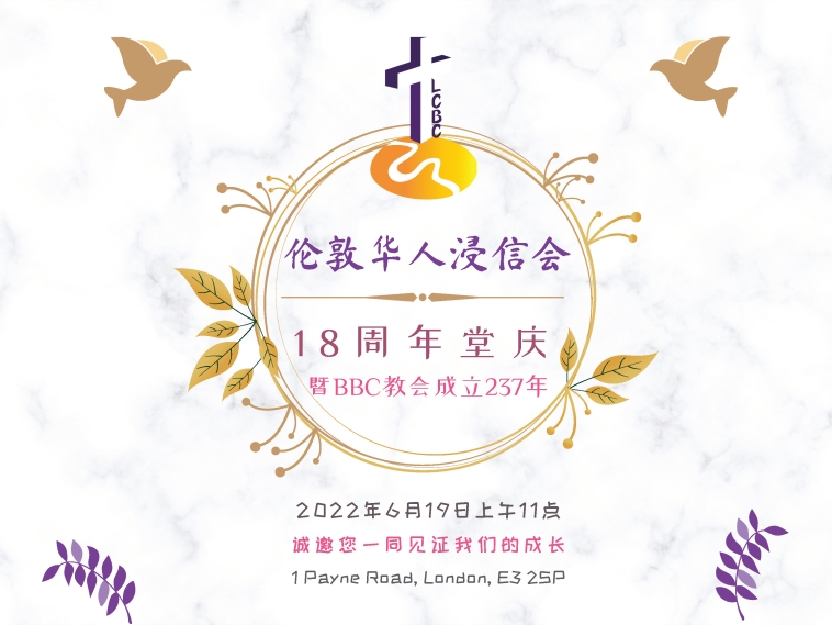 2022年6月19日第18周年堂庆