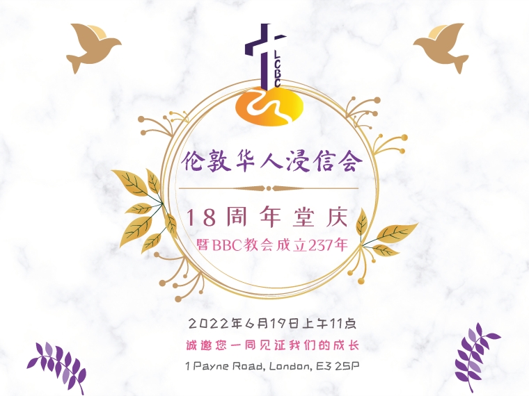 2022年6月19日第18周年堂庆