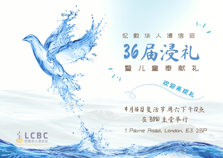 2022年4月16日36届浸礼