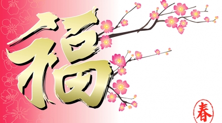 新年蒙福 (2019年2月10日)